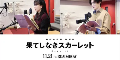 細田守監督の新作劇場アニメ『果てしなきスカーレット』に芦田愛菜と岡田将生が出演決定。両名、細田作品へ...