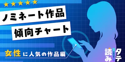 「タテ読みマンガアワード 2025」女性に人気のノミネート作品を4つの軸で徹底分類