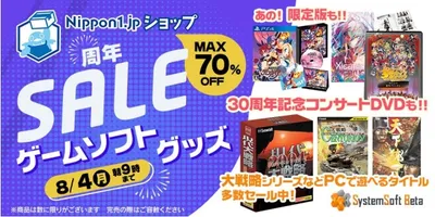 「大戦略」シリーズなどシステムソフト・ベータの200種以上のゲームソフトやグッズが最大70％OFFに...