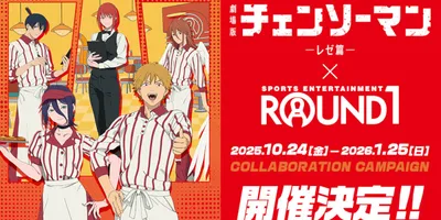 「チェンソーマン レゼ篇」×ROUND1、レゼのドリンクやノベルティ付きパックが登場