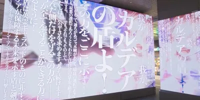 【FGO】「第2部終章」堂々完結の広告を展開する都庁舎プロジェクションマッピング映像で『Fate/G...