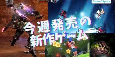 今週発売の新作ゲーム『DAEMON X MACHINA TITANIC SCION』『METAL E...