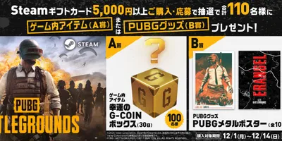 「PUBG: BATTLEGROUNDS」ゲーム内アイテムや関連グッズが抽選で当たる「Steamギフ...