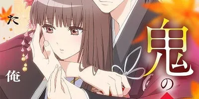 「鬼の花嫁」26年放送　主人公の東雲柚子役に早見沙織、鬼の鬼龍院玲夜役に梅原裕一郎　ティザーPVも公...