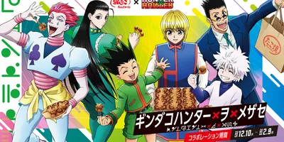 『築地銀だこ』×『HUNTER×HUNTER』コラボが開催決定。ヒソカのバンジーガムのように伸び～る...