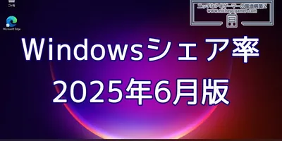 Windows11のシェア率が大幅に増加。ついにWindows10との差がほとんどなくなる。2025...