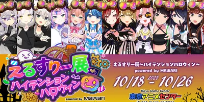 バーチャルアイドルイベントに悪質な犯行予告…「えるすりー展」が開催中止に―10月8日には同様の理由で...