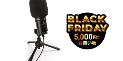 隠れブラックフライデー。ZOOMのUSBコンデンサーマイクが4,000円以下って狂ってる