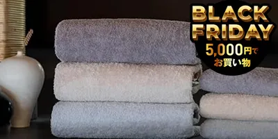 今こそタオルを総とっかえだ！ お家整え系はブラックフライデーで一気にいく