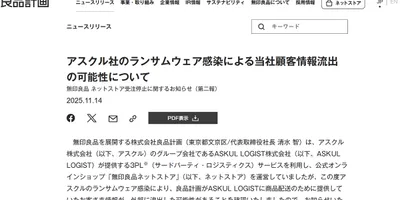 無印良品、通販で個人情報流出の可能性。アスクルのランサムウェア感染で 