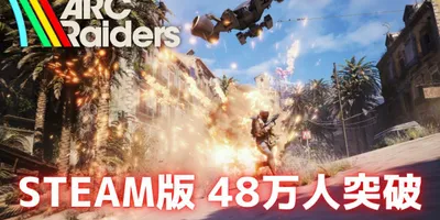 【絶好調】『ARC Raiders』Steam版がついに同接48万人突破