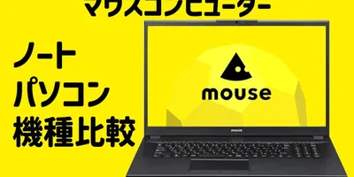 マウスコンピューター ノートPC 比較 (mouseブランド編) － 国産ブランドの信頼性とサポート...