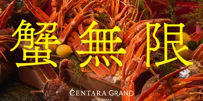 【蟹無限】本ズワイ蟹の「食べ放題」開催、“蒸し”と“焼き”の2スタイル　同価格でタイ料理と和食も楽し...