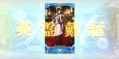 【FGO】冠位戴冠戦アサシンは最適解が山の翁だけど河上彦斎もかなり活躍してるよね