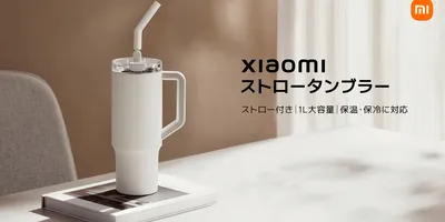 シャオミ何やってんの？ついにストロータンブラーまで発売してしまう