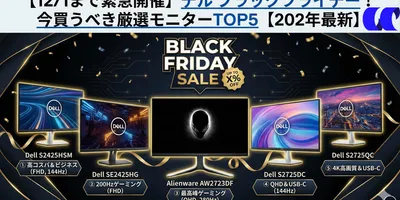 12月1日まで デルのブラックフライデーでおすすめのモニター5選【2025年版】