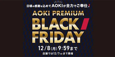 AOKI、冬物がまとめて破格！ スーツ・コート・シャツが大量値下げ中