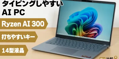 タイピングしやすいAI PC、Dell 14 Plus DB14255の実機レビュー