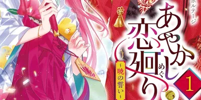 陰陽師になり、前世の縁で結ばれた妖怪たちとともに戦う「あやかし恋廻り」マンガ版