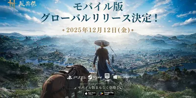 スマホ版「風燕伝」12月12日にサービス開始
