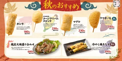 串カツ田中から、秋を彩る14種類の新メニューが登場！2025年9月11日より販売開始