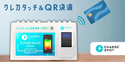 スマホのバッテリーが切れても諦めないで。物理クレカ払いに対応したChargeSPOTが誕生したから