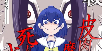 洋介犬「皮肉屋魔神と死にたがりの少女 シン・悪魔の辞典」コミックボーダー新連載