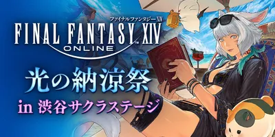イベント「ファイナルファンタジーXIV 光の納涼祭 in 渋谷サクラステージ」が本日開催