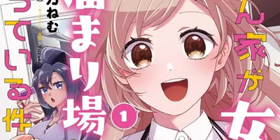 押しかけハイスペ女子たちとのラブコメ「俺ん家が女子の溜まり場になっている件」1巻