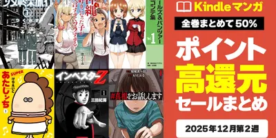 全巻まとめ買いで実質半額！ 50%還元セール中のKindleマンガまとめ
