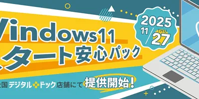 Windows 11への移行を対面サポートする「Windows 11スタート安心パック」、デジタルド...