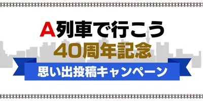 「A列車で行こう」シリーズが発売40周年。記念ピンバッジが当たる思い出投稿キャンペーンを開催中。PS...
