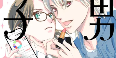 ひうらさとるが“お金”と“美容”を描く新作「美男と金子」1巻、発売記念のサイン会も