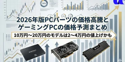 2026年版PCパーツの価格高騰とゲーミングPCの価格予測まとめ