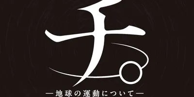 アニメ「チ。」1月にサントラCDリリース、ブックレットに魚豊×牛尾憲輔の対談