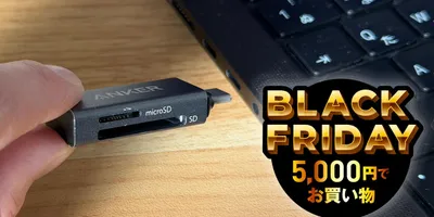 SDカードユーザーはみんな持ってていい。1,500円のSD／microSD→USB-Cリーダー