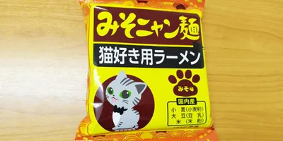 猫好き用ラーメン「みそニャン麺」の謎 / 買ってみたらにゃるほど！ たしかに猫好き用だった