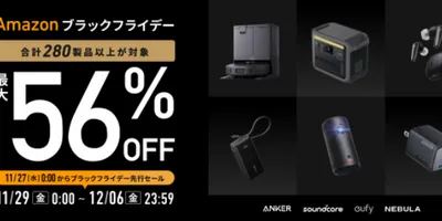 Anker製品過去最多280製品以上、56%オフに。Amazonブラックフライデーにて