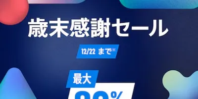 【PS5/PS4セール】最大80％オフ、タイトル多数の「歳末感謝セール！」がPS Storeでスター...