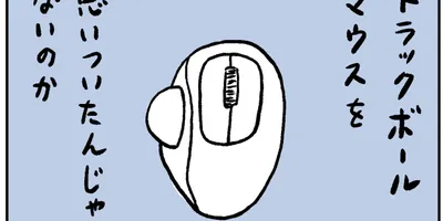 【和田ラヂヲ】トラックボールマウス［ジャンピン ジャック ガジェット ep.61］