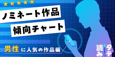 「タテ読みマンガアワード 2025」男性に人気のノミネート作品を4つの軸で徹底分類