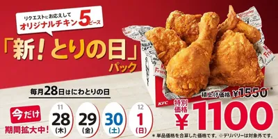 ケンタッキー「新！とりの日パック」オリジナルチキン5ピース入り！リニューアルを記念して11月のみ4日...