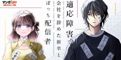 激務とパワハラで適応障害に、鬱々とした日々をぼっち配信者に助けられるアプリ新連載