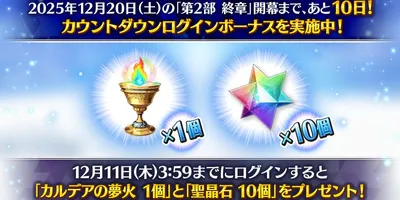 【FGO】『第2部 終章』目前！ファイナルカウントダウン特別日替りログインボーナスで聖杯7個の大盤振...