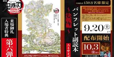 「鬼滅の刃」無限城編、9月20日からの入場者特典は「パンフレット副読本～決戦編～」