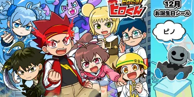 「ヒロたま！ヒロくん」12月のキャラクターお誕生日記念シールに“ピノ”が登場【エンタメプリント】