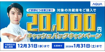 AQUA、2万円をキャッシュバックする「AQUA冷蔵庫キャッシュバックキャンペーン2025 第2弾」