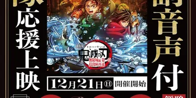 「鬼滅の刃」無限城編、鬼殺隊の応援上映開催　鎹鴉の副音声付き