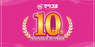 マグコミ10周年記念しサイン入り単行本当たる　全話無料やオンライントークイベントも