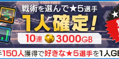 「サカつくRTW」戦術を選んで★5選手1人確定！コイン交換所に各種「覚醒専任コーチ」を追加